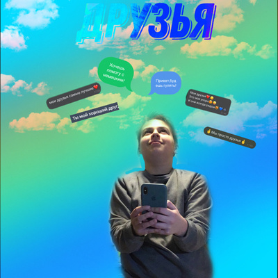 ДРУЗЬЯ