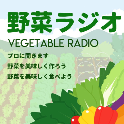 野菜ラジオ
