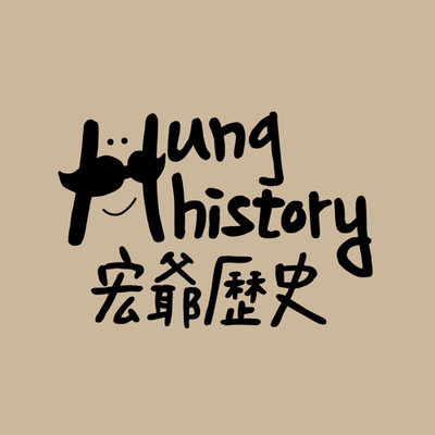 Hung History 宏爺歷史