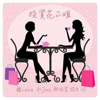 投資花二姐-Leira & Jace 聊財經談生活