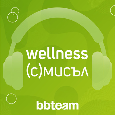 Wellness (с)мисъл