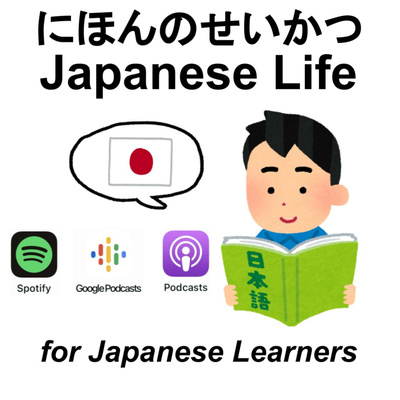 にほんのせいかつ Japanese Life (nihongo にほんご 日本語 giapponese 日文 日语 일본어 japonés ญี่ปุ่น japonais japonés)