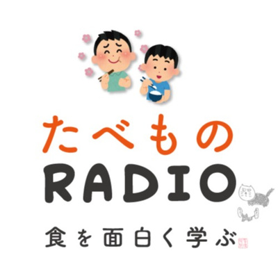食を面白く学ぶたべものラジオ(たべものRADIO)