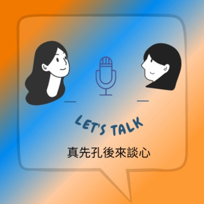 Let's Talk with Weng & Kung 真先孔後來談心