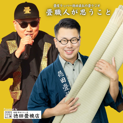 畳屋ラッパー徳田直弘の畳ラジオ「畳職人が思うこと」