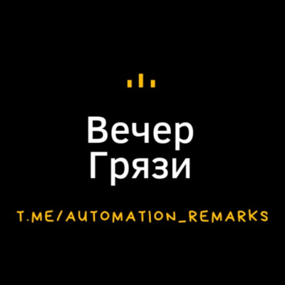 Вечер грязи