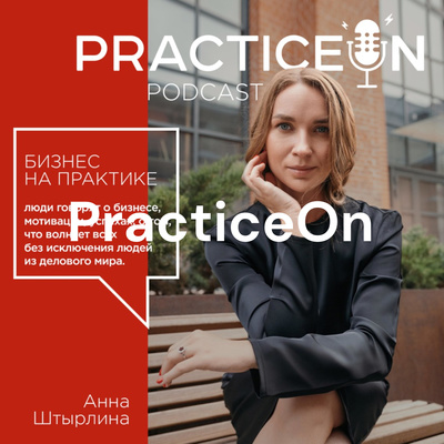 PracticeOn: Бизнес на Практике