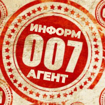 Информатор 007