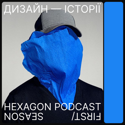 ДИЗАЙН-ІСТОРІЇ. HEXAGON PODCAST