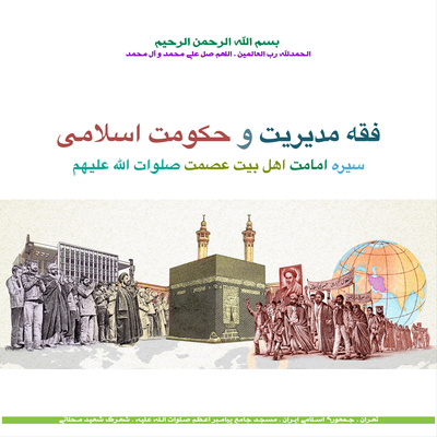 فقه مدیریت و حکومت اسلامی