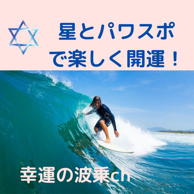 遠藤真里佳の「幸運の波乗りチャンネル」星とパワースポットで楽しく開運する!