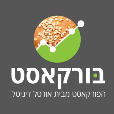 בורקאסט - מבית אורטל דיגיטל