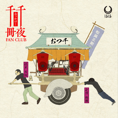 おっかけ!千夜千冊ファンクラブ