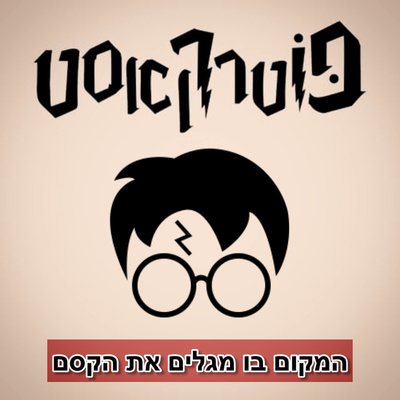 פוטרקאסט