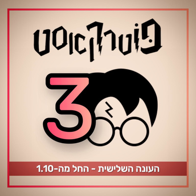 פוטרקאסט