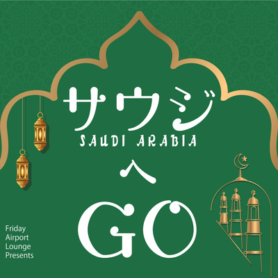 サウジへGO! by Friday Airport Lounge
