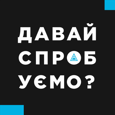 Давай спробуємо?