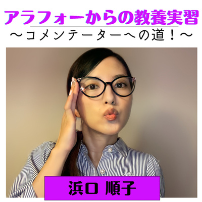 アラフォーからの教養実習〜コメンテーターへの道!〜