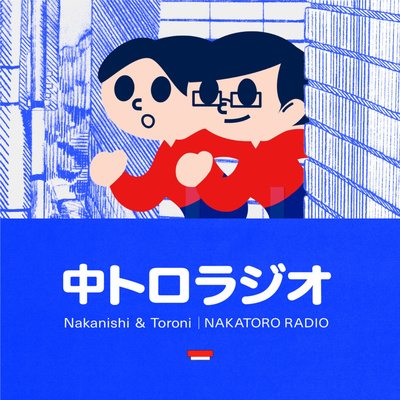 中トロラジオ