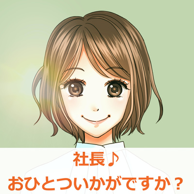 社長♪おひとついかがですか?