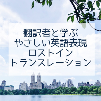 翻訳者と学ぶやさしい英語表現 ロスト・イン・トランスレーション