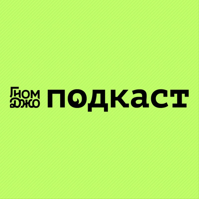 Гном Джо Подкаст