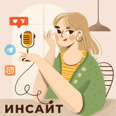 Инсайт - SMM, Маркетинг, Дизайн