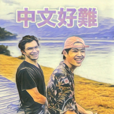 Chinese is Hard (中文好難) with Dan & Tom