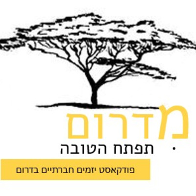 מדרום תיפתח הטובה - יזמות חברתית בדרום