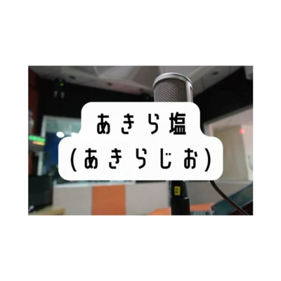 あきら塩