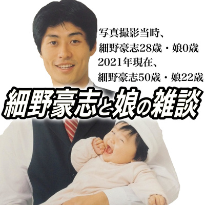 細野豪志と娘の雑談