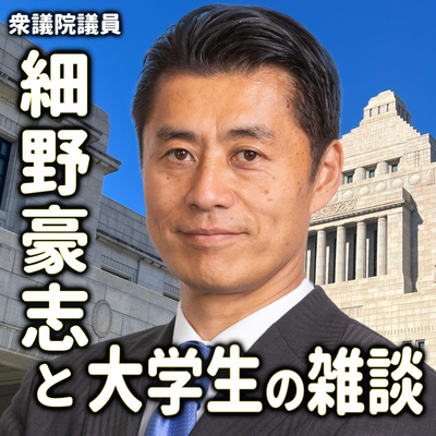 細野豪志と大学生の雑談