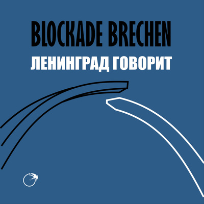 Blockade brechen – Ленинград говорит