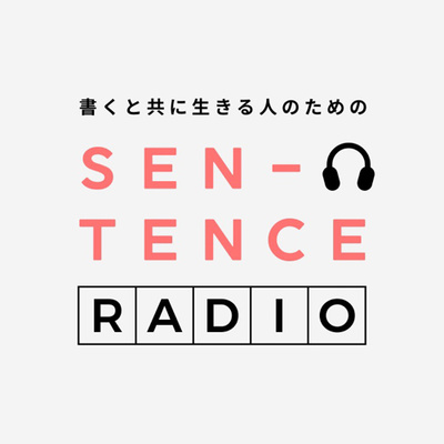 sentence radio〜書くと共に生きる人のためのラジオ〜