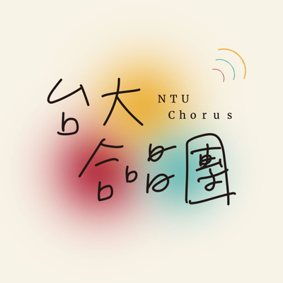 台大合唱團 NTU Chorus