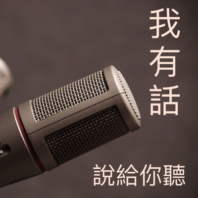 我有話，說給你聽。