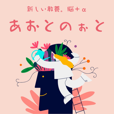 あおとのぉと
〜新しい教養。脳+α〜