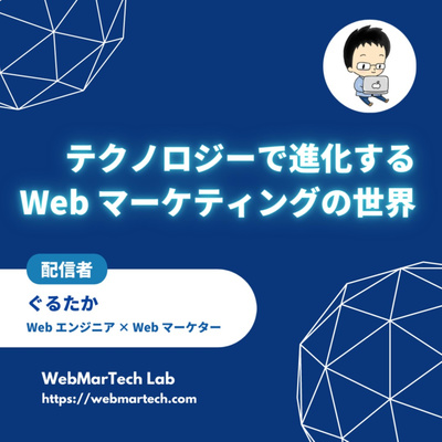 テクノロジーで進化するWebマーケティングの世界