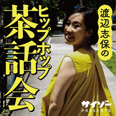 渡辺志保のヒップホップ茶話会|サイゾー:Talk About Hip Hop
