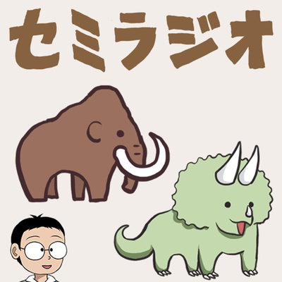 セミラジオ ~生き物とサブカル~