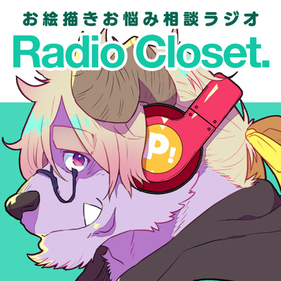 お絵描きお悩み相談ラジオ Radio Closet. P!