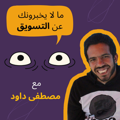 ما لا يخبرونك عن التسويق