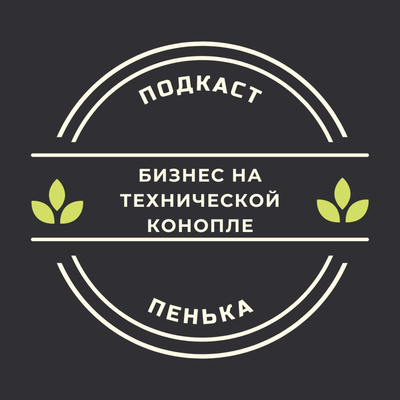 Пенька