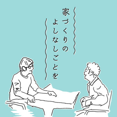 家づくりのよしなしごとを