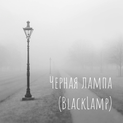 Черная лампа (BlackLamp)
