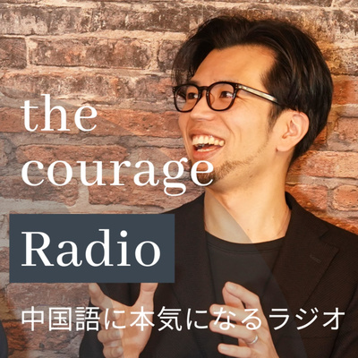 the courage radio(カレッジラジオ)