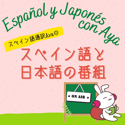 Español y Japonés con Aya ~スペイン語と日本語のポッドキャスト~