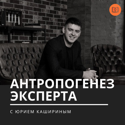 Антропогенез эксперта