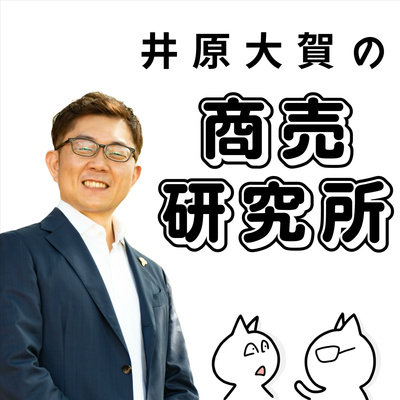 井原大賀の商売研究所