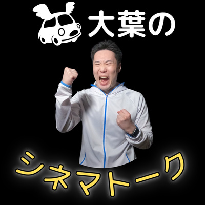 大葉のシネマトーク【演劇人がゆるく語る!】